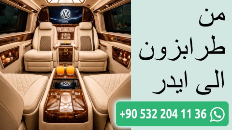 من طرابزون الى ايدر